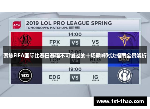 聚焦FIFA国际比赛日赛程不可错过的十场巅峰对决指南全景解析 聚焦FIFA国际比赛日赛程不可错过的十场巅峰对决指南全景解析