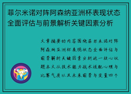 菲尔米诺对阵阿森纳亚洲杯表现状态全面评估与前景解析关键因素分析 菲尔米诺对阵阿森纳亚洲杯表现状态全面评估与前景解析关键因素分析