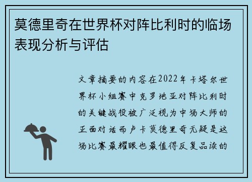 莫德里奇在世界杯对阵比利时的临场表现分析与评估 莫德里奇在世界杯对阵比利时的临场表现分析与评估
