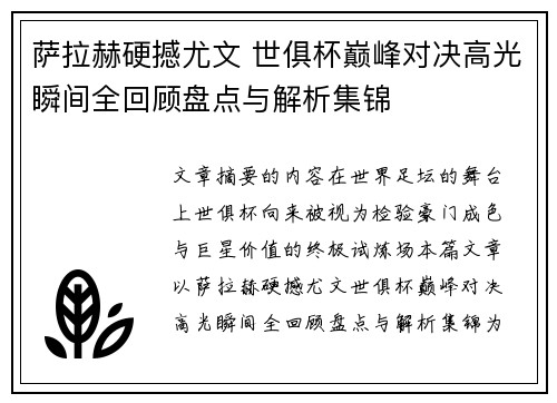 萨拉赫硬撼尤文 世俱杯巅峰对决高光瞬间全回顾盘点与解析集锦 萨拉赫硬撼尤文 世俱杯巅峰对决高光瞬间全回顾盘点与解析集锦