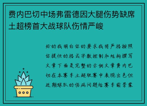费内巴切中场弗雷德因大腿伤势缺席土超榜首大战球队伤情严峻