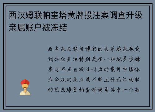 西汉姆联帕奎塔黄牌投注案调查升级亲属账户被冻结 西汉姆联帕奎塔黄牌投注案调查升级亲属账户被冻结
