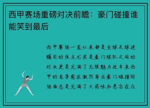 西甲赛场重磅对决前瞻:豪门碰撞谁能笑到最后 西甲赛场重磅对决前瞻:豪门碰撞谁能笑到最后
