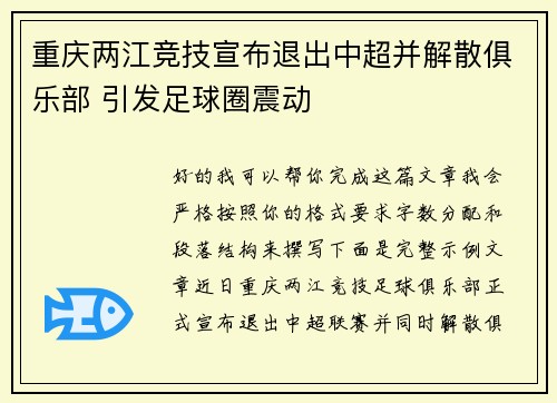 重庆两江竞技宣布退出中超并解散俱乐部 引发足球圈震动 重庆两江竞技宣布退出中超并解散俱乐部 引发足球圈震动