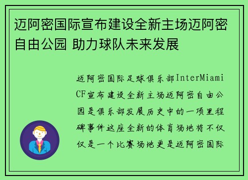 迈阿密国际宣布建设全新主场迈阿密自由公园 助力球队未来发展 迈阿密国际宣布建设全新主场迈阿密自由公园 助力球队未来发展