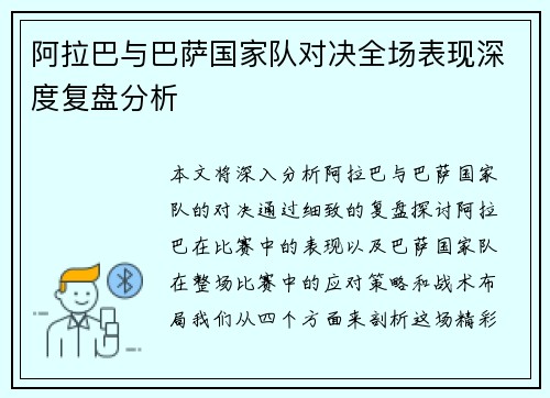 阿拉巴与巴萨国家队对决全场表现深度复盘分析 阿拉巴与巴萨国家队对决全场表现深度复盘分析