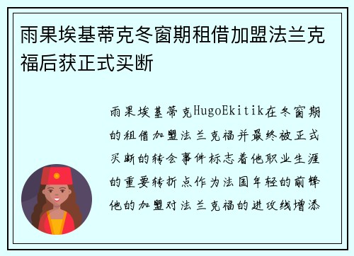 雨果埃基蒂克冬窗期租借加盟法兰克福后获正式买断 雨果埃基蒂克冬窗期租借加盟法兰克福后获正式买断