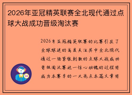 2026年亚冠精英联赛全北现代通过点球大战成功晋级淘汰赛