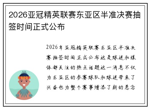 2026亚冠精英联赛东亚区半准决赛抽签时间正式公布 2026亚冠精英联赛东亚区半准决赛抽签时间正式公布