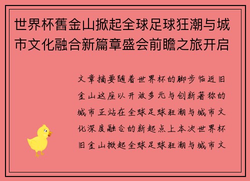 世界杯舊金山掀起全球足球狂潮与城市文化融合新篇章盛会前瞻之旅开启 世界杯舊金山掀起全球足球狂潮与城市文化融合新篇章盛会前瞻之旅开启