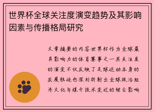 世界杯全球关注度演变趋势及其影响因素与传播格局研究 世界杯全球关注度演变趋势及其影响因素与传播格局研究