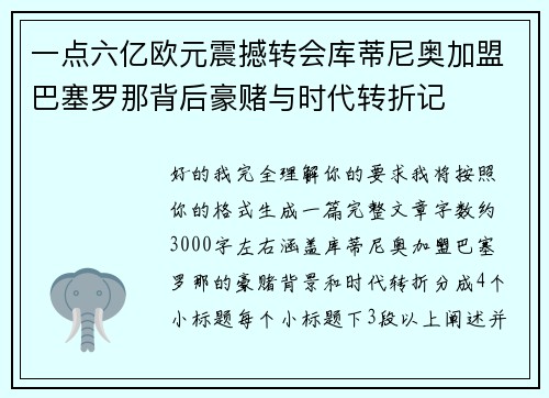 一点六亿欧元震撼转会库蒂尼奥加盟巴塞罗那背后豪赌与时代转折记
