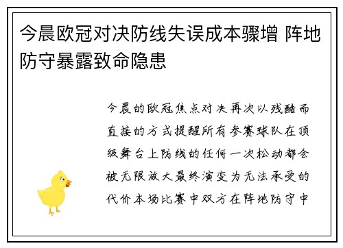 今晨欧冠对决防线失误成本骤增 阵地防守暴露致命隐患 今晨欧冠对决防线失误成本骤增 阵地防守暴露致命隐患