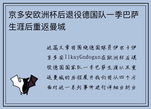 京多安欧洲杯后退役德国队一季巴萨生涯后重返曼城 京多安欧洲杯后退役德国队一季巴萨生涯后重返曼城