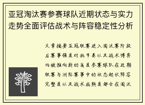 亚冠淘汰赛参赛球队近期状态与实力走势全面评估战术与阵容稳定性分析 亚冠淘汰赛参赛球队近期状态与实力走势全面评估战术与阵容稳定性分析
