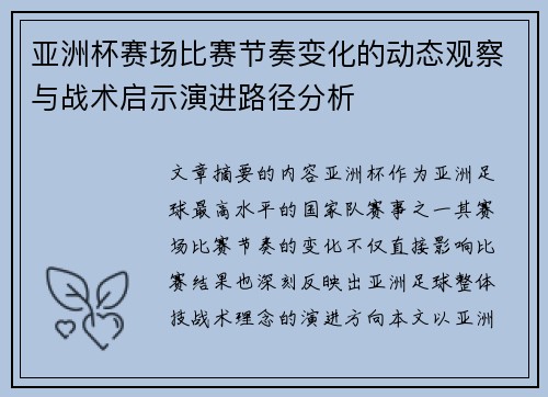 亚洲杯赛场比赛节奏变化的动态观察与战术启示演进路径分析 亚洲杯赛场比赛节奏变化的动态观察与战术启示演进路径分析