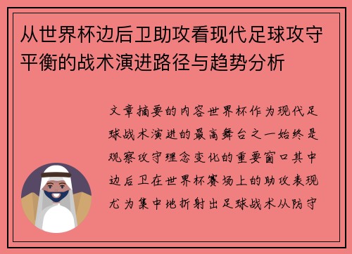 从世界杯边后卫助攻看现代足球攻守平衡的战术演进路径与趋势分析 从世界杯边后卫助攻看现代足球攻守平衡的战术演进路径与趋势分析
