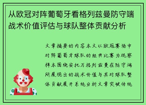 从欧冠对阵葡萄牙看格列兹曼防守端战术价值评估与球队整体贡献分析