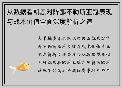 从数据看凯恩对阵那不勒斯亚冠表现与战术价值全面深度解析之道 从数据看凯恩对阵那不勒斯亚冠表现与战术价值全面深度解析之道
