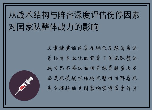 从战术结构与阵容深度评估伤停因素对国家队整体战力的影响 从战术结构与阵容深度评估伤停因素对国家队整体战力的影响
