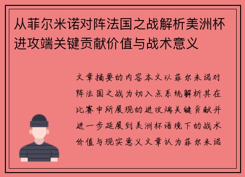 从菲尔米诺对阵法国之战解析美洲杯进攻端关键贡献价值与战术意义 从菲尔米诺对阵法国之战解析美洲杯进攻端关键贡献价值与战术意义
