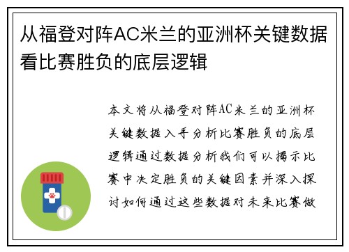 从福登对阵AC米兰的亚洲杯关键数据看比赛胜负的底层逻辑