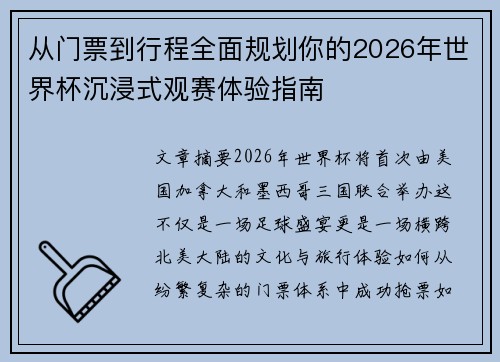 从门票到行程全面规划你的2026年世界杯沉浸式观赛体验指南 从门票到行程全面规划你的2026年世界杯沉浸式观赛体验指南