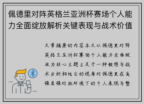 佩德里对阵英格兰亚洲杯赛场个人能力全面绽放解析关键表现与战术价值 佩德里对阵英格兰亚洲杯赛场个人能力全面绽放解析关键表现与战术价值