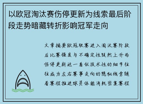 以欧冠淘汰赛伤停更新为线索最后阶段走势暗藏转折影响冠军走向 以欧冠淘汰赛伤停更新为线索最后阶段走势暗藏转折影响冠军走向
