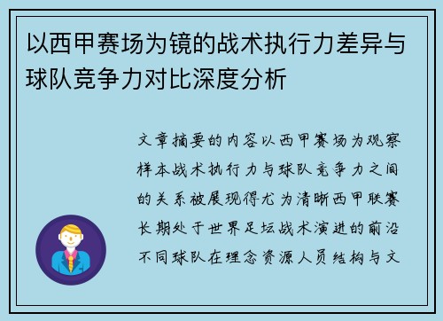以西甲赛场为镜的战术执行力差异与球队竞争力对比深度分析 以西甲赛场为镜的战术执行力差异与球队竞争力对比深度分析