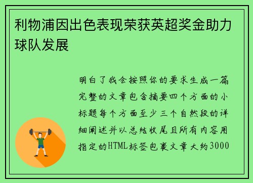 利物浦因出色表现荣获英超奖金助力球队发展 利物浦因出色表现荣获英超奖金助力球队发展