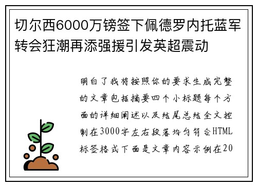 切尔西6000万镑签下佩德罗内托蓝军转会狂潮再添强援引发英超震动 切尔西6000万镑签下佩德罗内托蓝军转会狂潮再添强援引发英超震动
