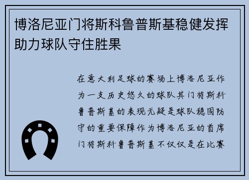 博洛尼亚门将斯科鲁普斯基稳健发挥助力球队守住胜果 博洛尼亚门将斯科鲁普斯基稳健发挥助力球队守住胜果