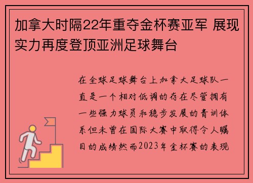 加拿大时隔22年重夺金杯赛亚军 展现实力再度登顶亚洲足球舞台 加拿大时隔22年重夺金杯赛亚军 展现实力再度登顶亚洲足球舞台