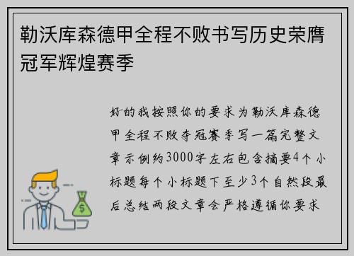 勒沃库森德甲全程不败书写历史荣膺冠军辉煌赛季