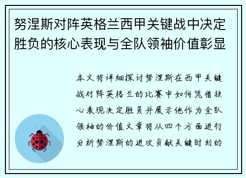 努涅斯对阵英格兰西甲关键战中决定胜负的核心表现与全队领袖价值彰显
