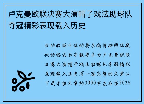 卢克曼欧联决赛大演帽子戏法助球队夺冠精彩表现载入历史
