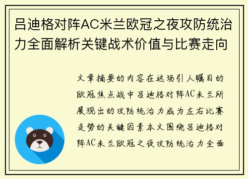 吕迪格对阵AC米兰欧冠之夜攻防统治力全面解析关键战术价值与比赛走向