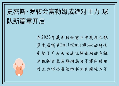 史密斯·罗转会富勒姆成绝对主力 球队新篇章开启 史密斯·罗转会富勒姆成绝对主力 球队新篇章开启