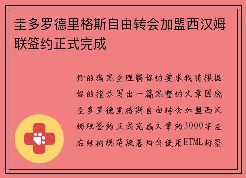 圭多罗德里格斯自由转会加盟西汉姆联签约正式完成 圭多罗德里格斯自由转会加盟西汉姆联签约正式完成