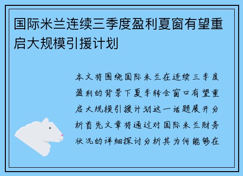国际米兰连续三季度盈利夏窗有望重启大规模引援计划 国际米兰连续三季度盈利夏窗有望重启大规模引援计划