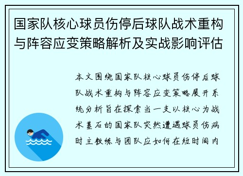 国家队核心球员伤停后球队战术重构与阵容应变策略解析及实战影响评估