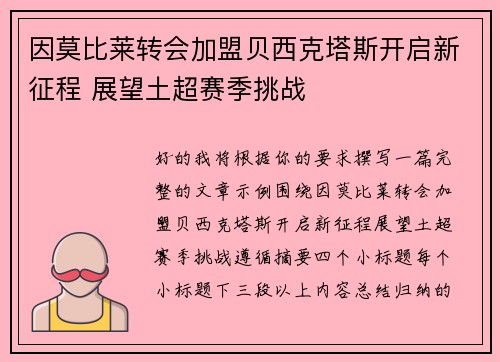 因莫比莱转会加盟贝西克塔斯开启新征程 展望土超赛季挑战 因莫比莱转会加盟贝西克塔斯开启新征程 展望土超赛季挑战