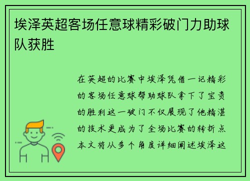 埃泽英超客场任意球精彩破门力助球队获胜 埃泽英超客场任意球精彩破门力助球队获胜
