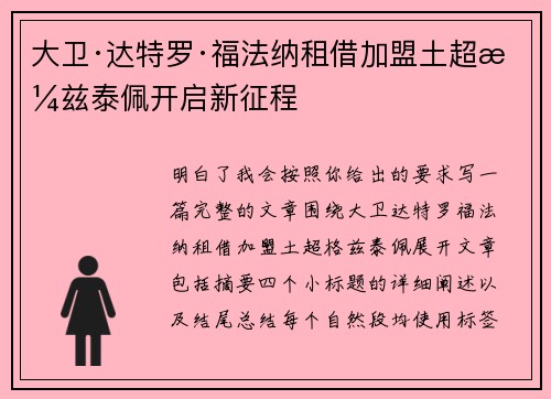 大卫·达特罗·福法纳租借加盟土超格兹泰佩开启新征程