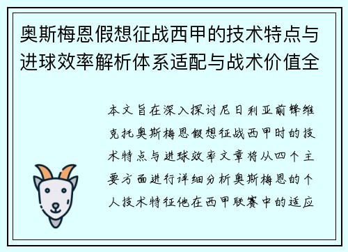 奥斯梅恩假想征战西甲的技术特点与进球效率解析体系适配与战术价值全面