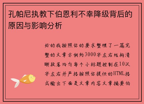 孔帕尼执教下伯恩利不幸降级背后的原因与影响分析