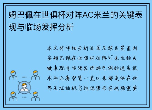 姆巴佩在世俱杯对阵AC米兰的关键表现与临场发挥分析 姆巴佩在世俱杯对阵AC米兰的关键表现与临场发挥分析