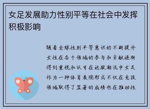 女足发展助力性别平等在社会中发挥积极影响 女足发展助力性别平等在社会中发挥积极影响