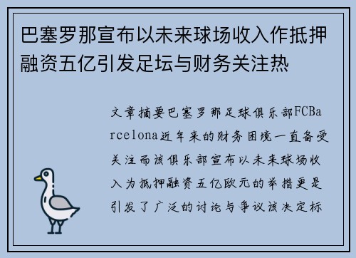 巴塞罗那宣布以未来球场收入作抵押融资五亿引发足坛与财务关注热 巴塞罗那宣布以未来球场收入作抵押融资五亿引发足坛与财务关注热